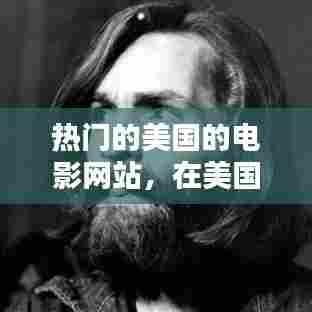 热门的美国的电影网站，在美国有哪些电影网站 