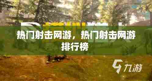 热门射击网游，热门射击网游排行榜 