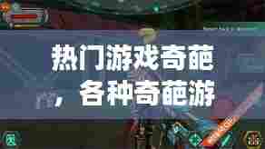 热门游戏奇葩，各种奇葩游戏大全 