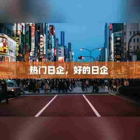 热门日企，好的日企 