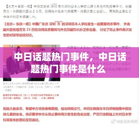 中日话题热门事件，中日话题热门事件是什么 