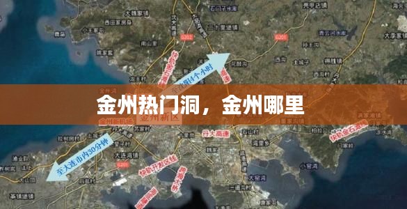 金州热门洞，金州哪里 