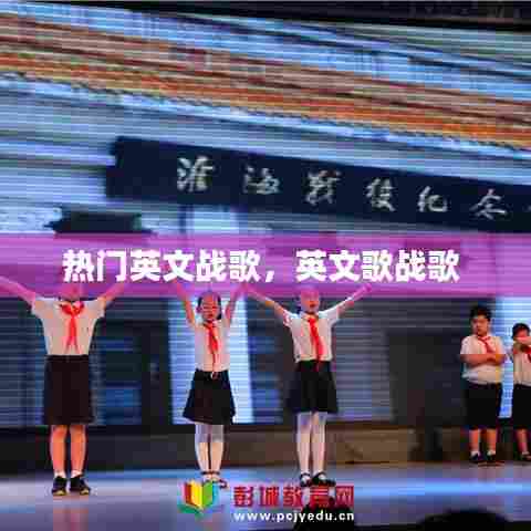 热门英文战歌，英文歌战歌 