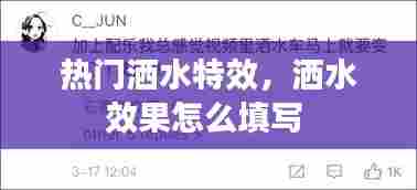 热门洒水特效，洒水效果怎么填写 