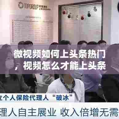 微视频如何上头条热门，视频怎么才能上头条和热搜 