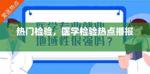 热门检验，医学检验热点播报 