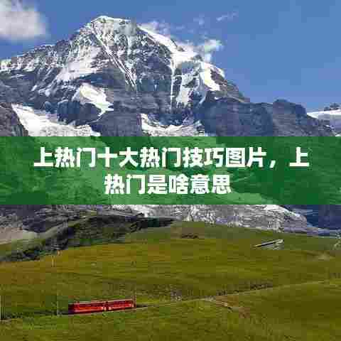 上热门十大热门技巧图片，上热门是啥意思 