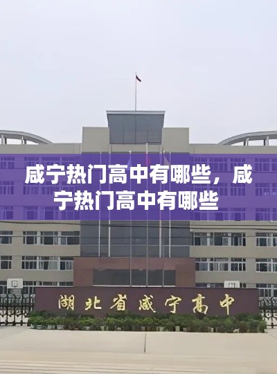咸宁热门高中有哪些，咸宁热门高中有哪些 