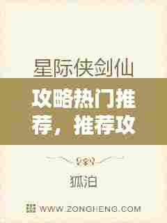 攻略热门推荐，推荐攻略小说 