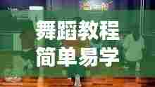 舞蹈教程简单易学热门，舞蹈教程简单易学热门舞曲 