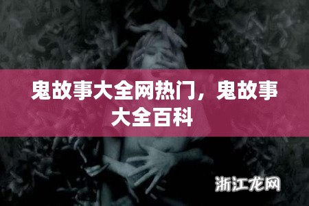 鬼故事大全网热门，鬼故事大全百科 