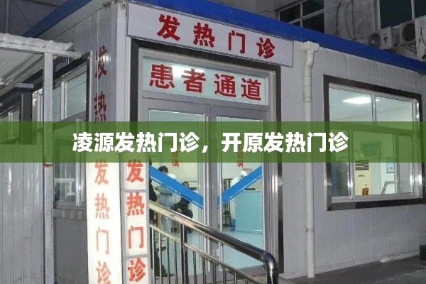 凌源发热门诊，开原发热门诊 