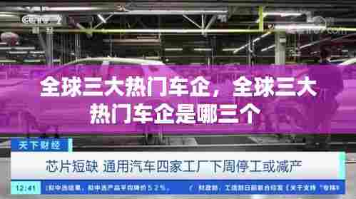 全球三大热门车企，全球三大热门车企是哪三个 