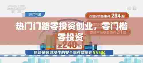 热门门路零投资创业，零门槛零投资 
