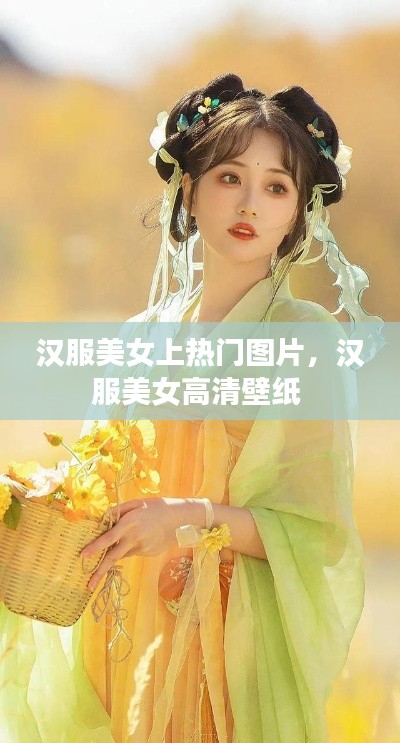 汉服美女上热门图片，汉服美女高清壁纸 