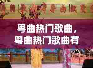 粤曲热门歌曲，粤曲热门歌曲有哪些 