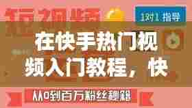 在快手热门视频入门教程，快手短视频上热门技巧 