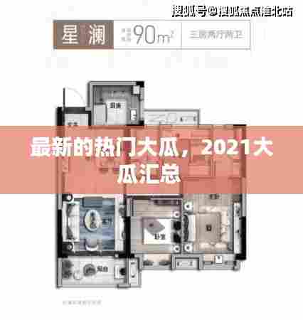 最新的热门大瓜，2021大瓜汇总 