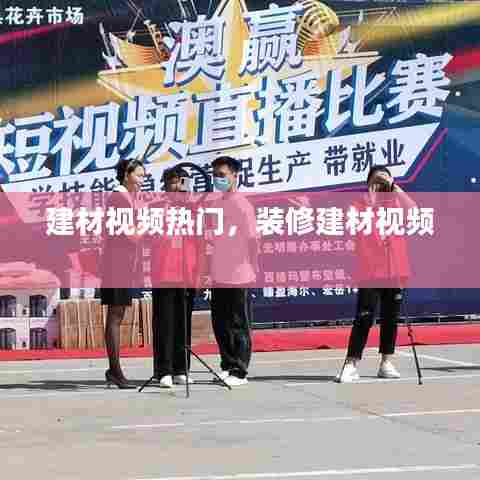 建材视频热门，装修建材视频 