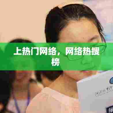 上热门网络，网络热搜榜 