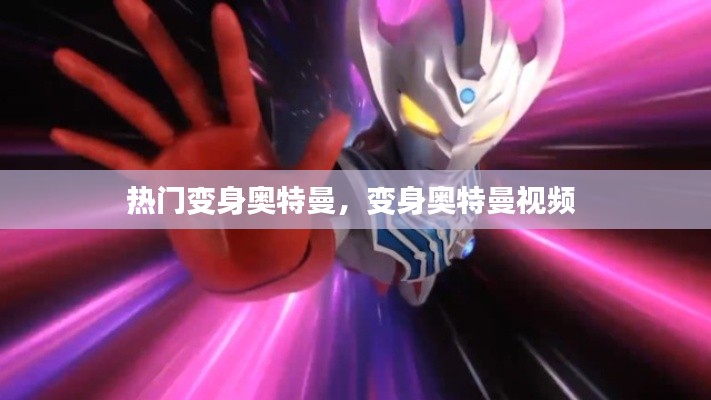 热门变身奥特曼，变身奥特曼视频 
