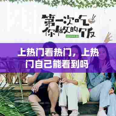 上热门看热门，上热门自己能看到吗 