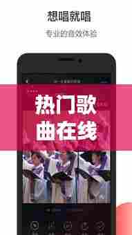 热门歌曲在线听，热门歌曲在线听免费下载 