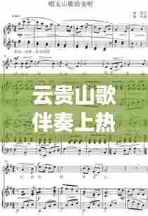 云贵山歌伴奏上热门，云贵山歌伴奏下载安装 
