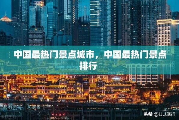 中国最热门景点城市，中国最热门景点排行 