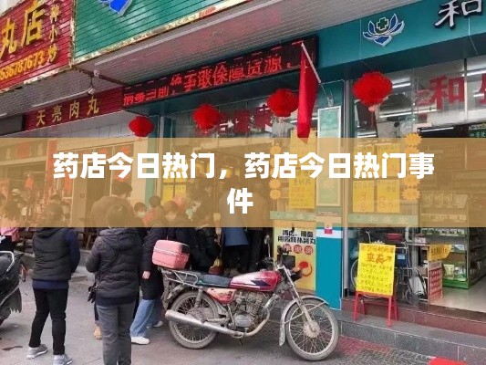 药店今日热门，药店今日热门事件 
