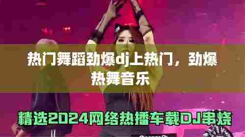 热门舞蹈劲爆dj上热门，劲爆热舞音乐 
