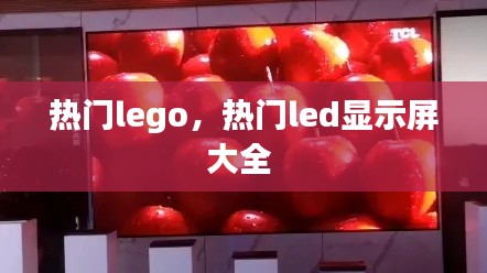 热门lego，热门led显示屏大全 