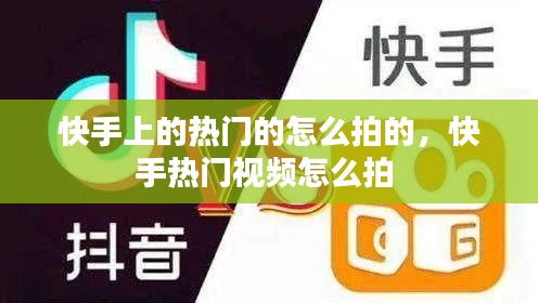 快手上的热门的怎么拍的，快手热门视频怎么拍 