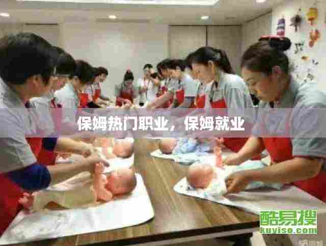 保姆热门职业，保姆就业 