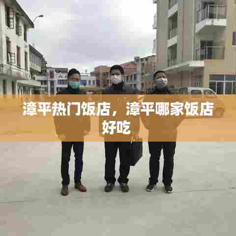 漳平热门饭店，漳平哪家饭店好吃 