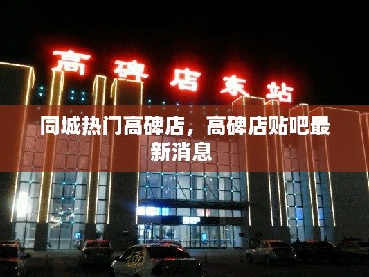 同城热门高碑店，高碑店贴吧最新消息 