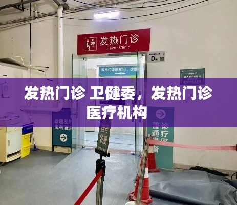 发热门诊 卫健委，发热门诊医疗机构 