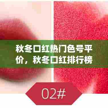 秋冬口红热门色号平价，秋冬口红排行榜10强 