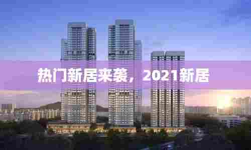 热门新居来袭，2021新居 