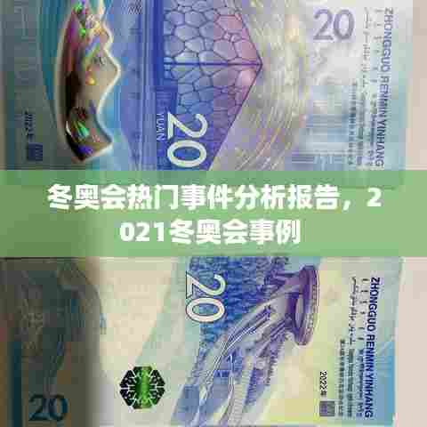 冬奥会热门事件分析报告，2021冬奥会事例 