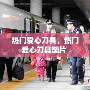 热门爱心刀具，热门爱心刀具图片 