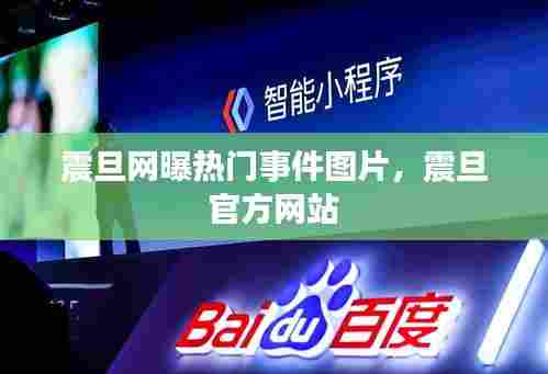 震旦网曝热门事件图片，震旦 官方网站 