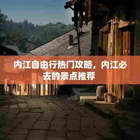 内江自由行热门攻略，内江必去的景点推荐 