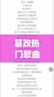篡改热门歌曲，篡改歌词幽默句子 