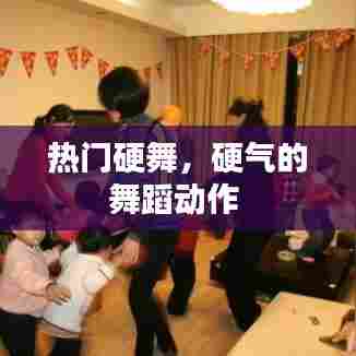 热门硬舞，硬气的舞蹈动作 