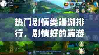 热门剧情类端游排行，剧情好的端游 