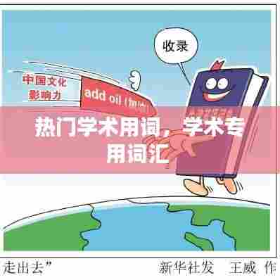 热门学术用词，学术专用词汇 