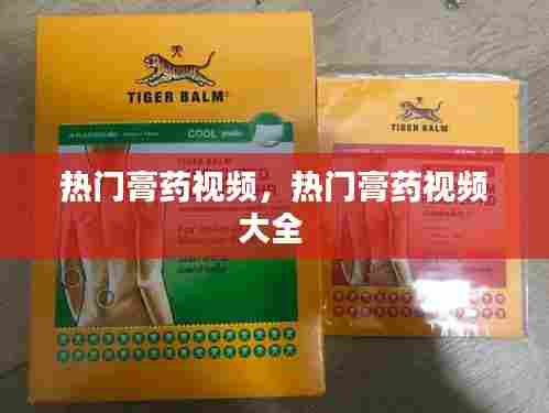 热门膏药视频，热门膏药视频大全 