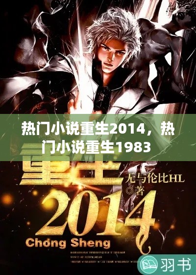 热门小说重生2014，热门小说重生1983 