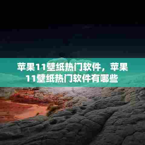 苹果11壁纸热门软件，苹果11壁纸热门软件有哪些 
